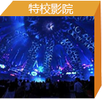 特種影院